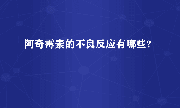 阿奇霉素的不良反应有哪些?