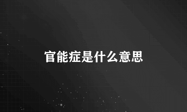 官能症是什么意思