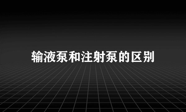 输液泵和注射泵的区别