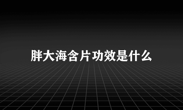 胖大海含片功效是什么