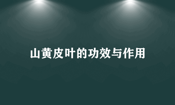 山黄皮叶的功效与作用