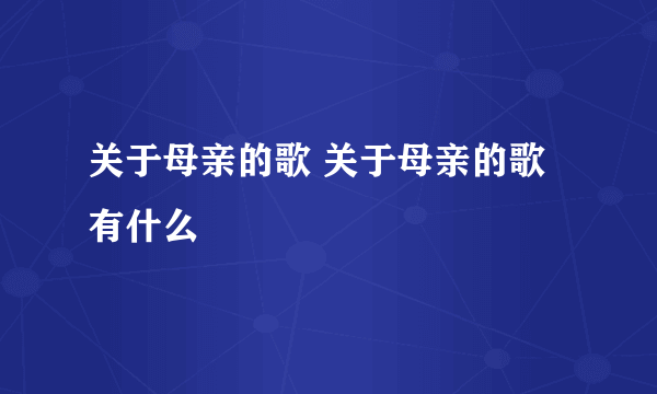 关于母亲的歌 关于母亲的歌有什么