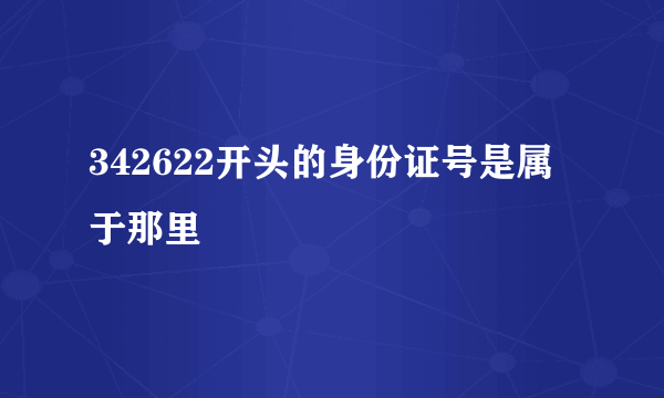 342622开头的身份证号是属于那里