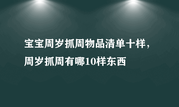 宝宝周岁抓周物品清单十样，周岁抓周有哪10样东西