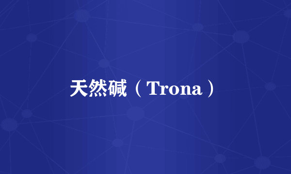 天然碱（Trona）