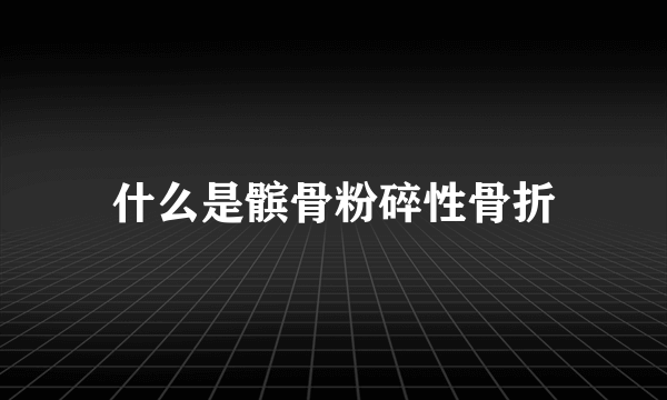 什么是髌骨粉碎性骨折