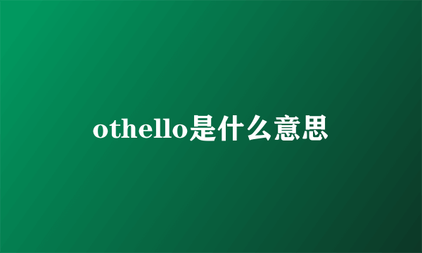 othello是什么意思