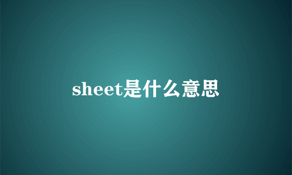 sheet是什么意思