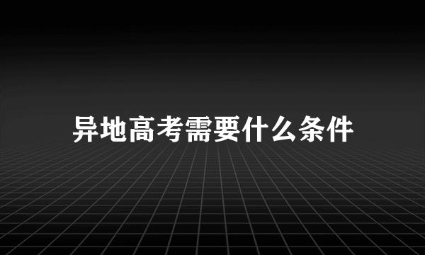 异地高考需要什么条件