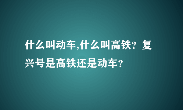 什么叫动车,什么叫高铁？复兴号是高铁还是动车？