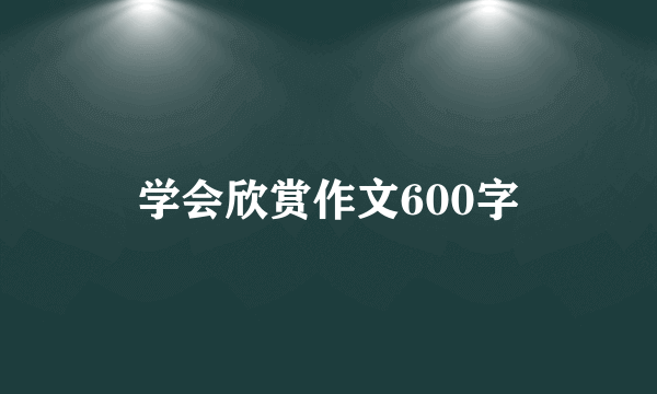 学会欣赏作文600字