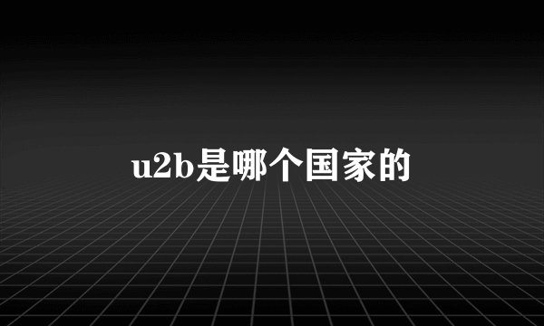 u2b是哪个国家的