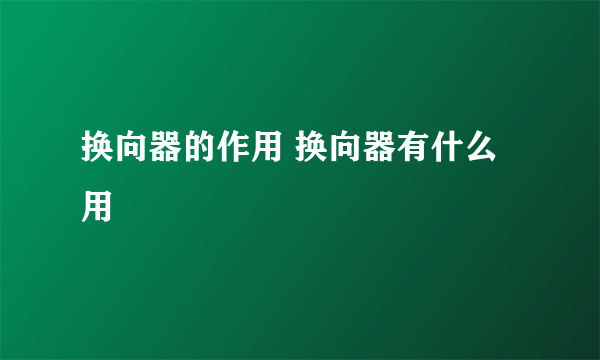 换向器的作用 换向器有什么用