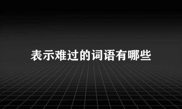 表示难过的词语有哪些