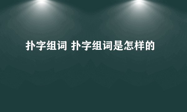 扑字组词 扑字组词是怎样的