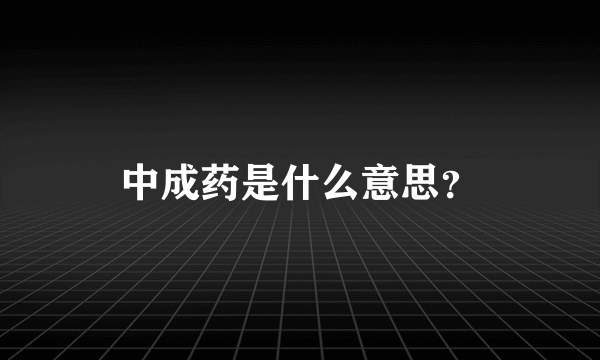 中成药是什么意思？