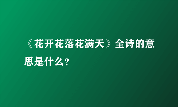 《花开花落花满天》全诗的意思是什么？