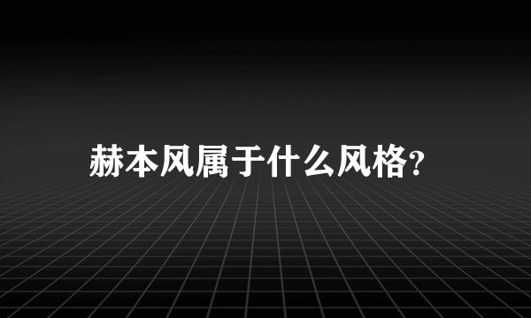 赫本风属于什么风格？