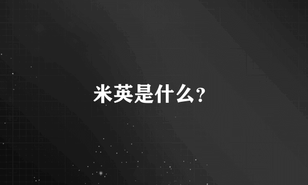 米英是什么？