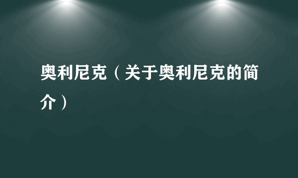 奥利尼克（关于奥利尼克的简介）