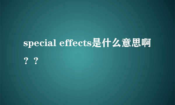 special effects是什么意思啊？？