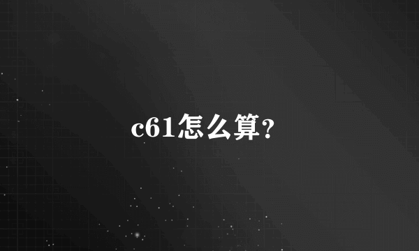 c61怎么算？