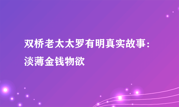 双桥老太太罗有明真实故事：淡薄金钱物欲