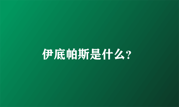 伊底帕斯是什么？