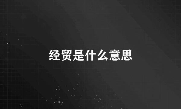 经贸是什么意思