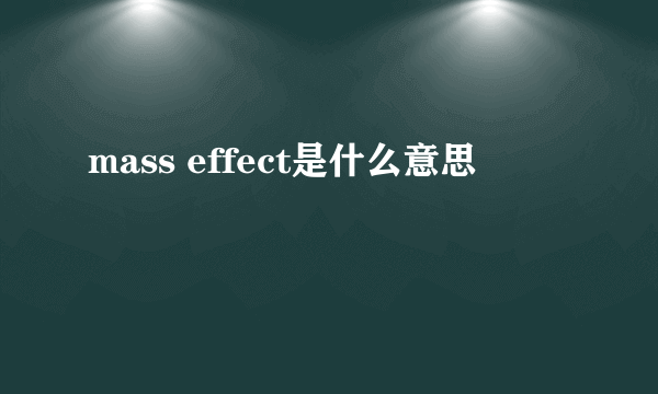 mass effect是什么意思