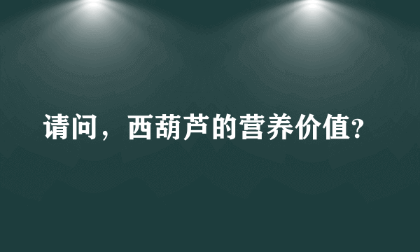 请问，西葫芦的营养价值？