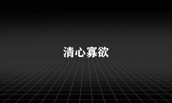 清心寡欲