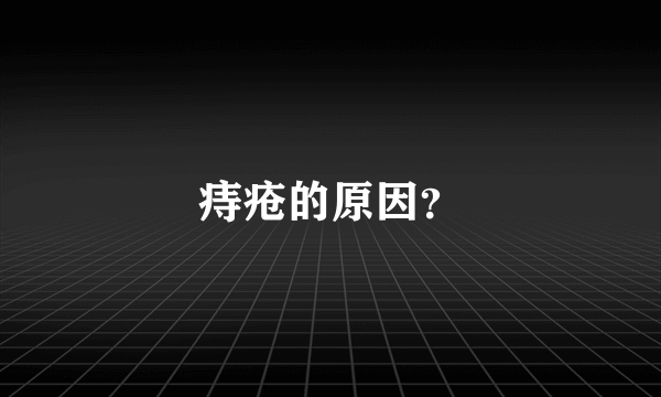 痔疮的原因？