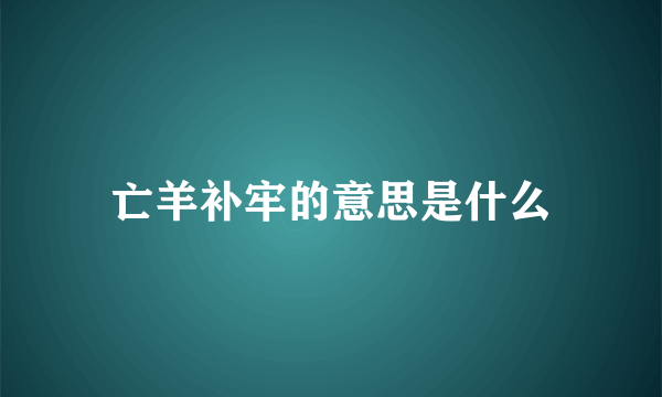 亡羊补牢的意思是什么