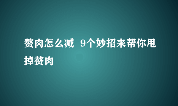 赘肉怎么减  9个妙招来帮你甩掉赘肉