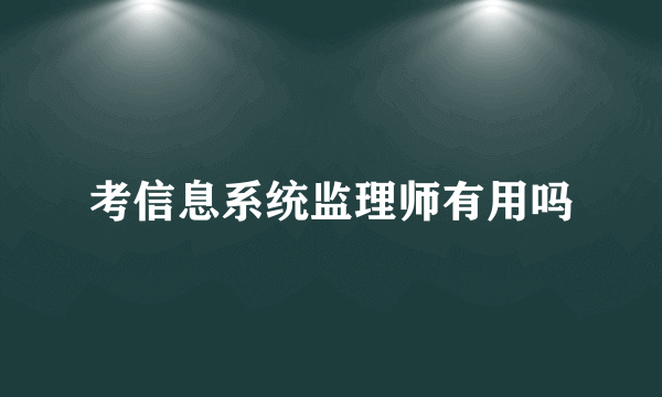 考信息系统监理师有用吗