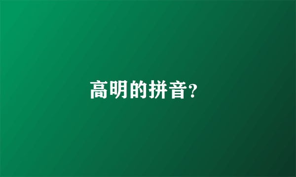 高明的拼音？