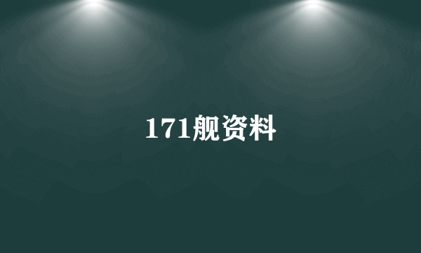 171舰资料