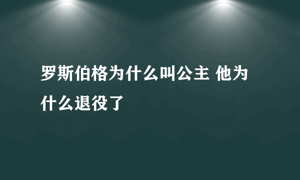 罗斯伯格为什么叫公主 他为什么退役了