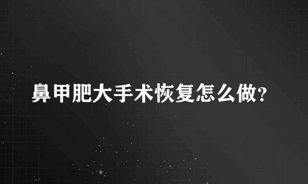 鼻甲肥大手术恢复怎么做？