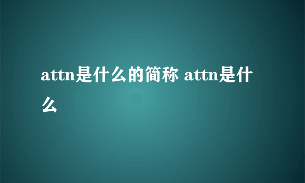 attn是什么的简称 attn是什么