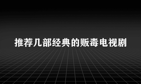 推荐几部经典的贩毒电视剧