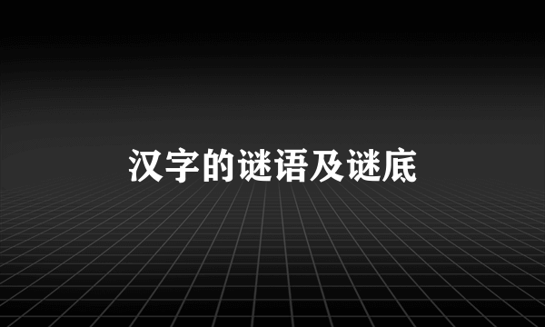 汉字的谜语及谜底