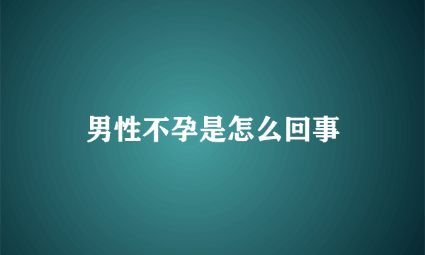 男性不孕是怎么回事