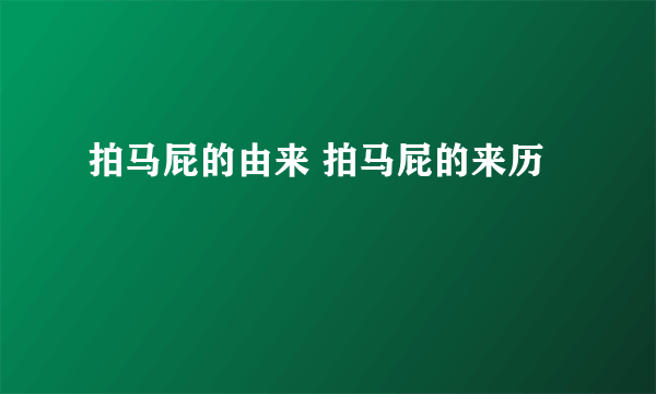 拍马屁的由来 拍马屁的来历