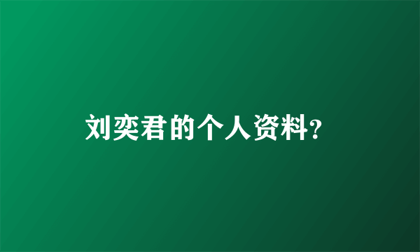 刘奕君的个人资料？