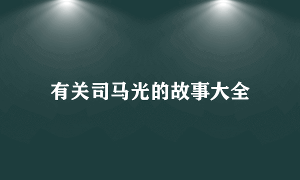 有关司马光的故事大全