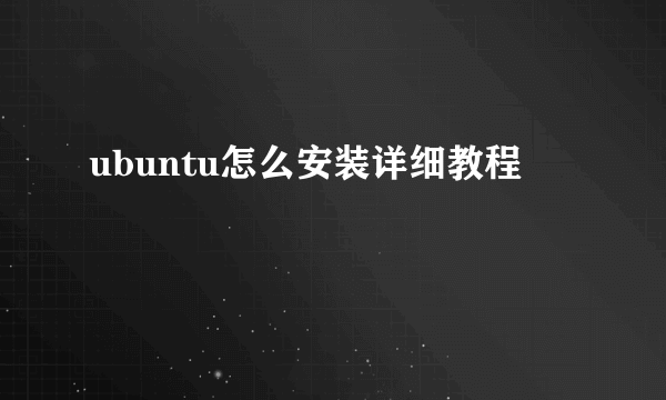 ubuntu怎么安装详细教程