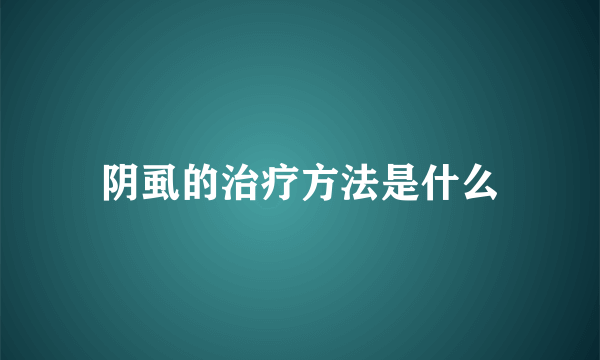 阴虱的治疗方法是什么