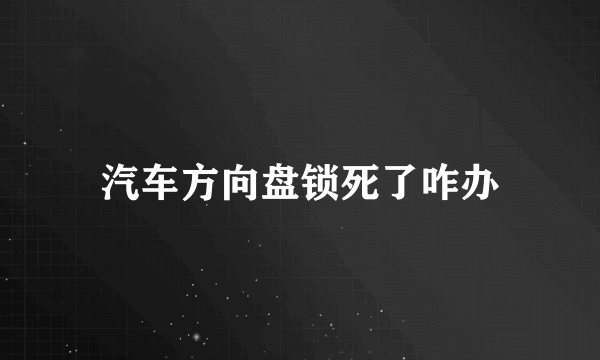 汽车方向盘锁死了咋办